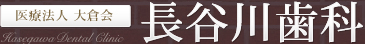 医療法人 大倉会 長谷川歯科