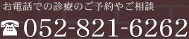 お電話での診療のご予約やご相談 052-821-6262