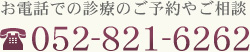 お電話での診療のご予約やご相談 052-821-6262