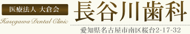 医療法人 大倉会長谷川歯科