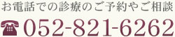 お電話での診療のご予約やご相談 052-821-6262