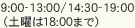 9:00-13:00/14:30-19:00（土曜は18:00まで）