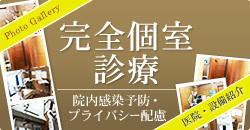院内感染予防・プライバシーに配慮完全個室診療
