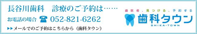 長谷川歯科　診療のご予約は……