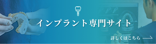 インプラント専門サイト